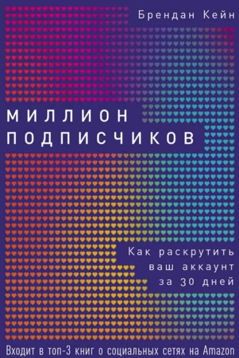 Брендан Кейн Миллион подписчиков Как раскрутить ваш аккаунт за 30 дней