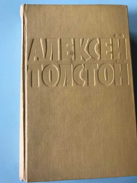 А.Н. Толстой Собрание сочинений в десяти томах 1958-1961 гг.