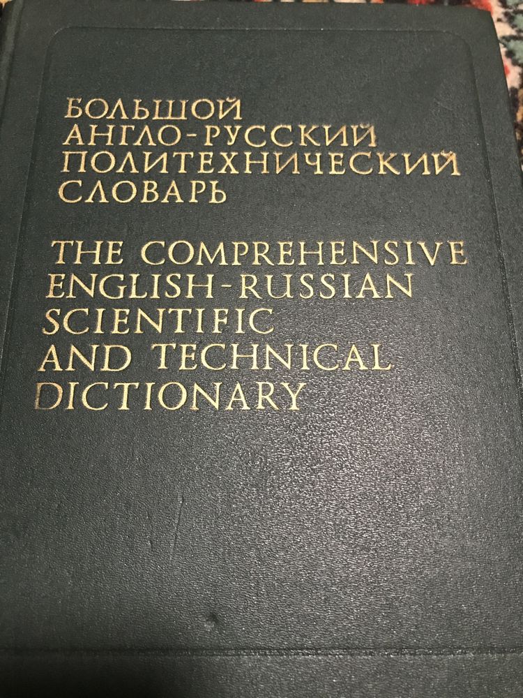 Книга Большой Англо-русскИй политехнический словарь