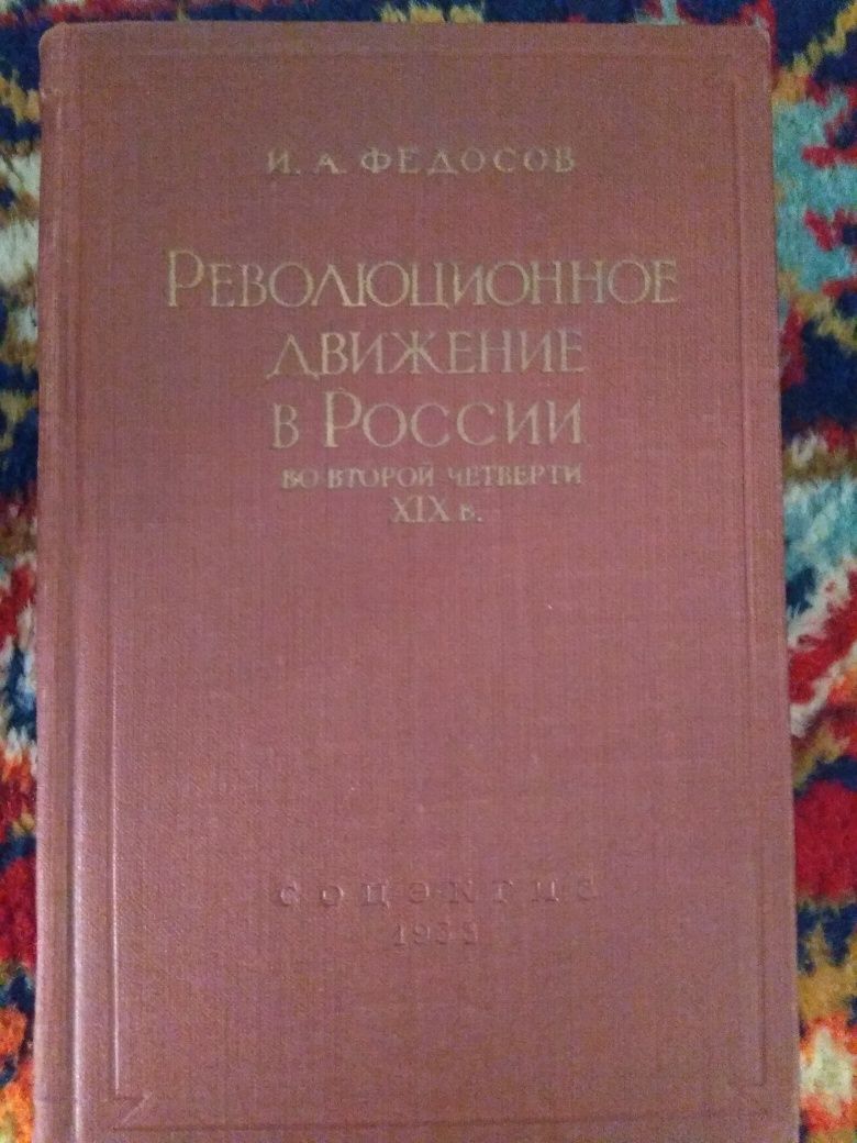 Федосов И.А.Революционное движение в России во второй четверти 19 в.М,