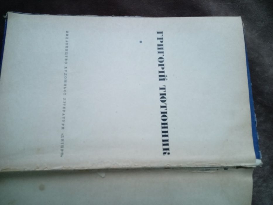 Г. Тютюник "Вир" ,Київ 1966 рік