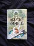 Кайли Фицпатрик Девятый камень Книга загадка книга бестселлер