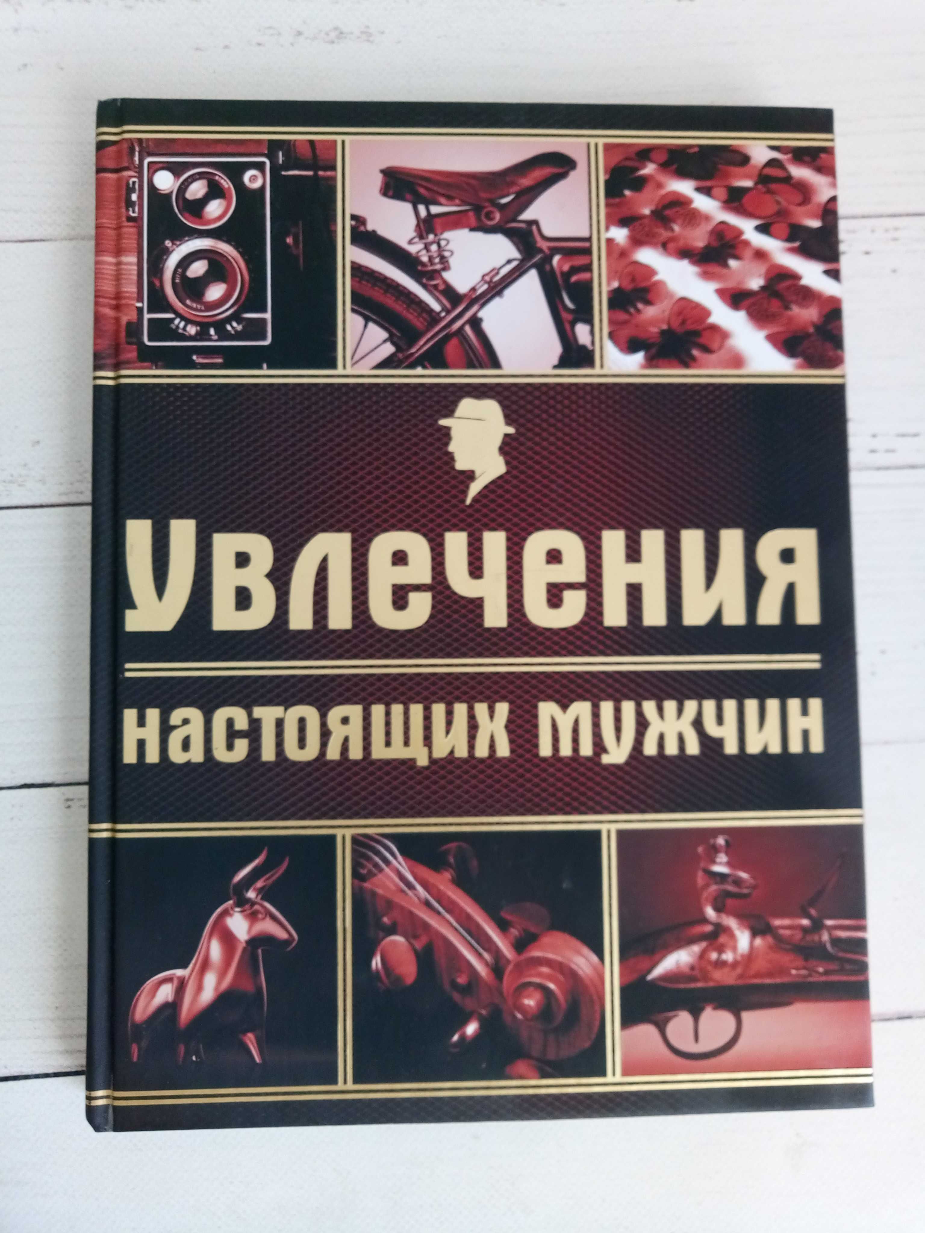 Книга Увлечения настоящих мужчин - новая