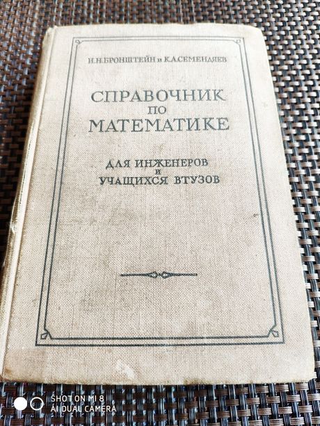 Справочник по математике И.Н.Бронштейн и К.А.Семендяев 1959 года