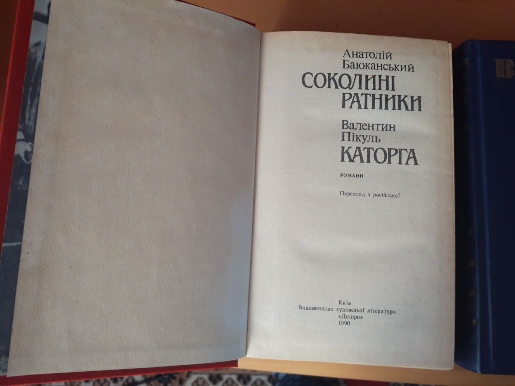 Книги В. Пікуля, А.Баюканського.