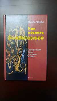 Дипак Чопра - Как познать Всевышнего