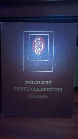 Словари: энциклопедический, украинский, немецкий, английский, русский