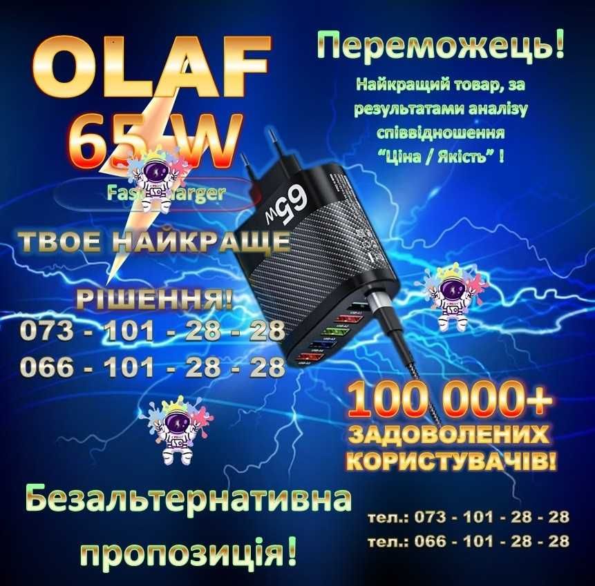 Потужна зарядка 65 Вт OLAF 65 W