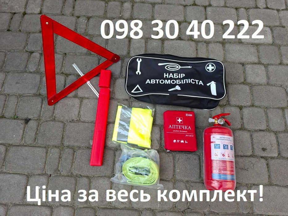 Набір автомобіліста - вогнегасник 2 кг аптечка трос знак жилет сумка