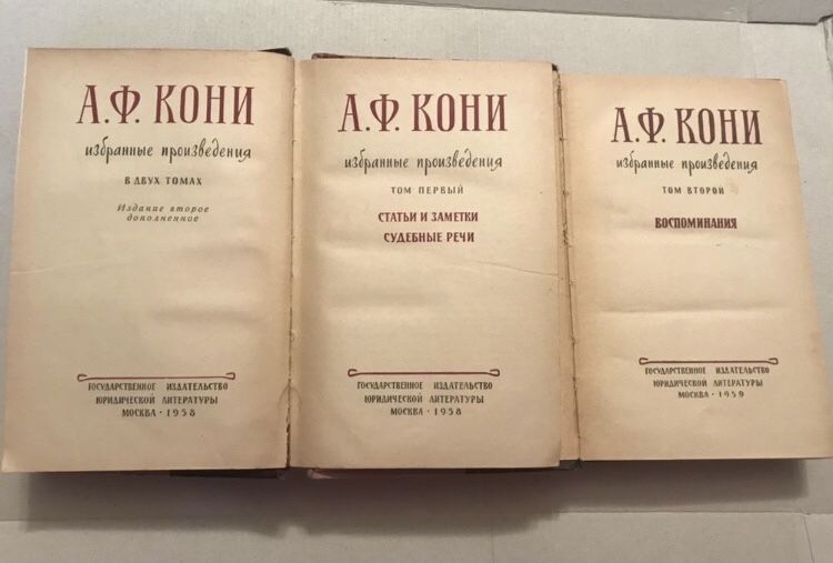 Кони А. Ф. Избранные произведения в 2-х томах.