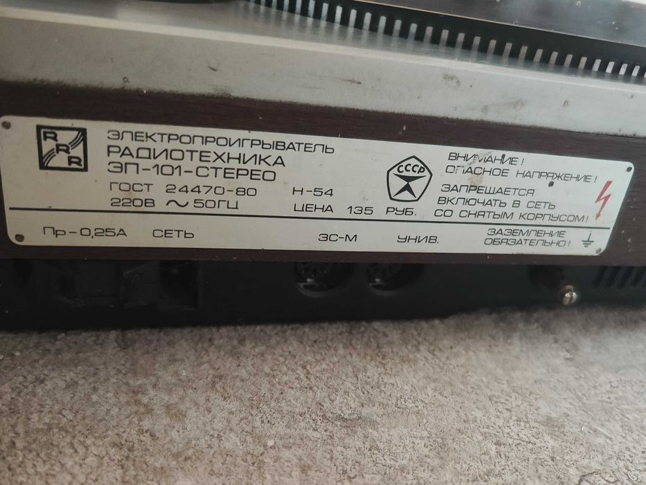 Проигрыватель Радиотехника виниловых пластинок Radiotehnika ЭП-101