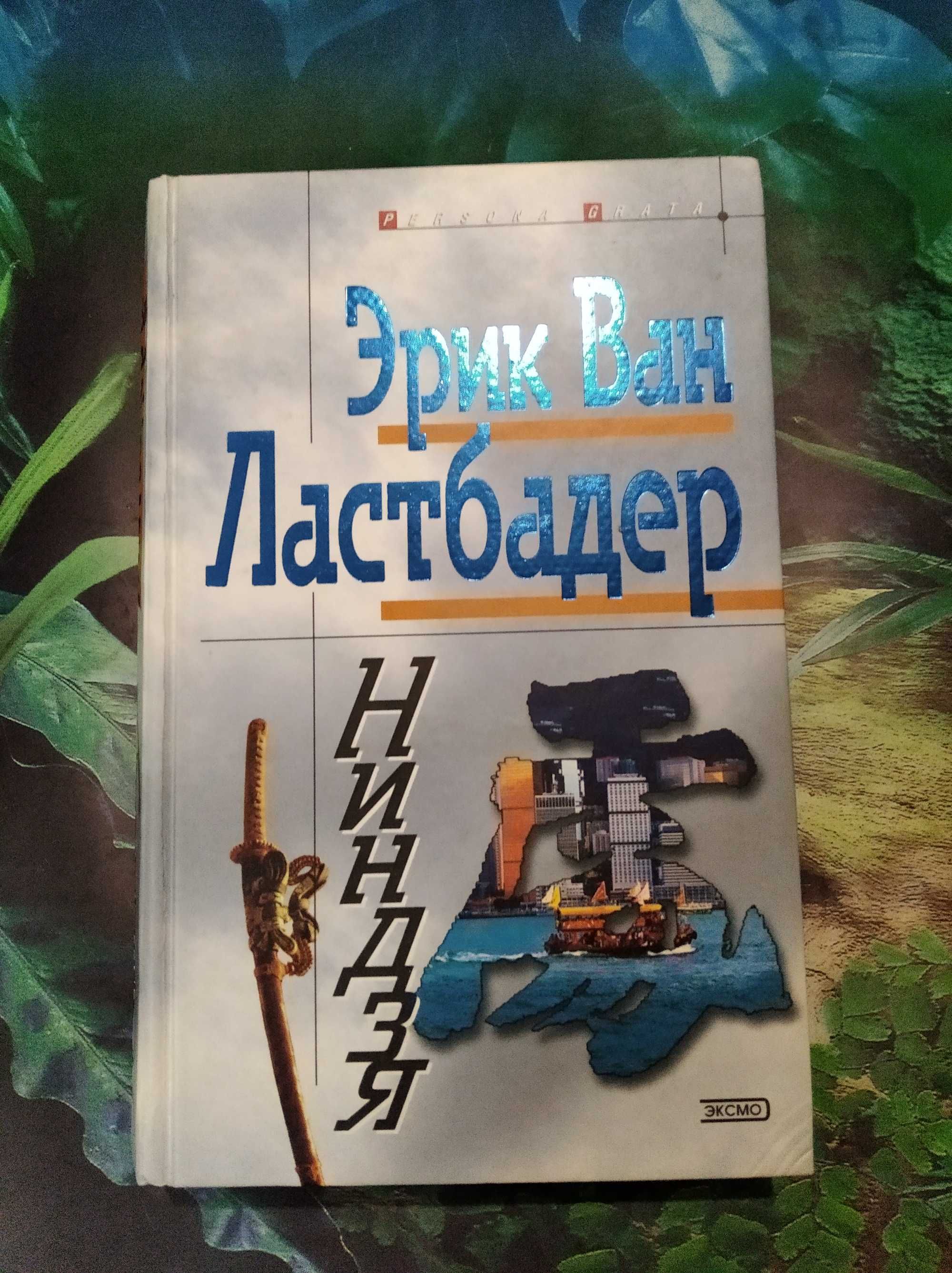 Эрик Ван Ластбадер Ниндзя