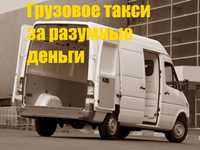 Перевозка - переезды-грузоперевозки-грузовое такси