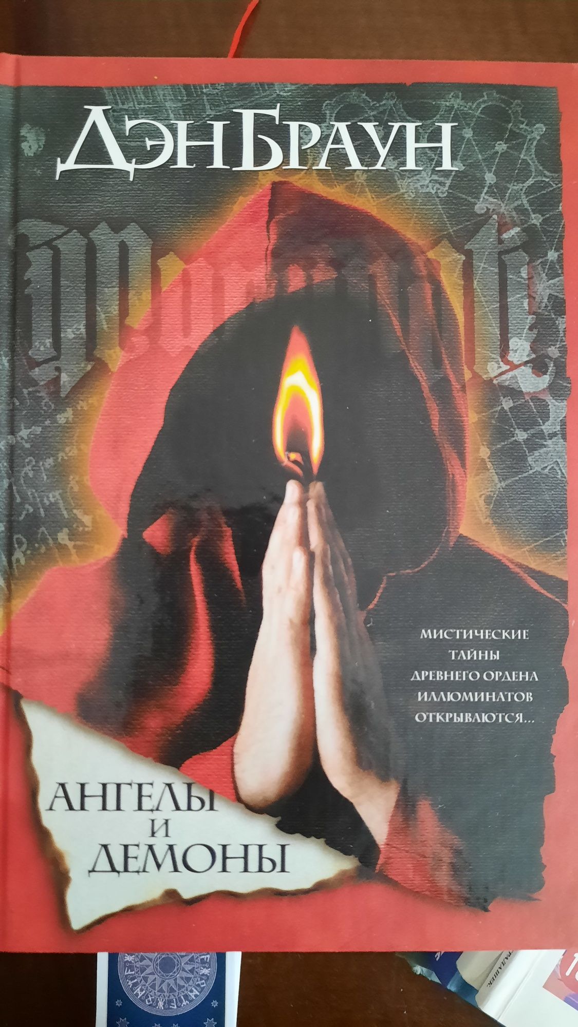Ден Браун Ангелы и Демоны