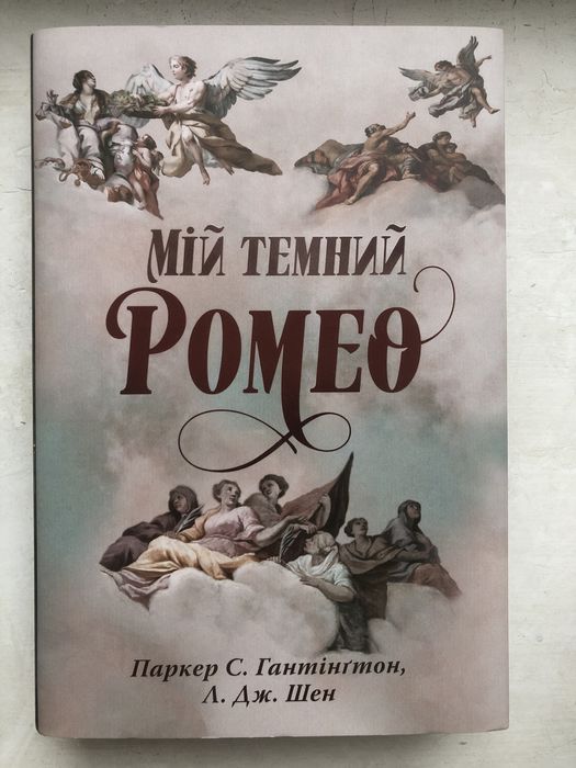Книга « Мій темний Ромео»