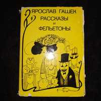 Книга Ярослав Гашек Рассказы и фельетоны