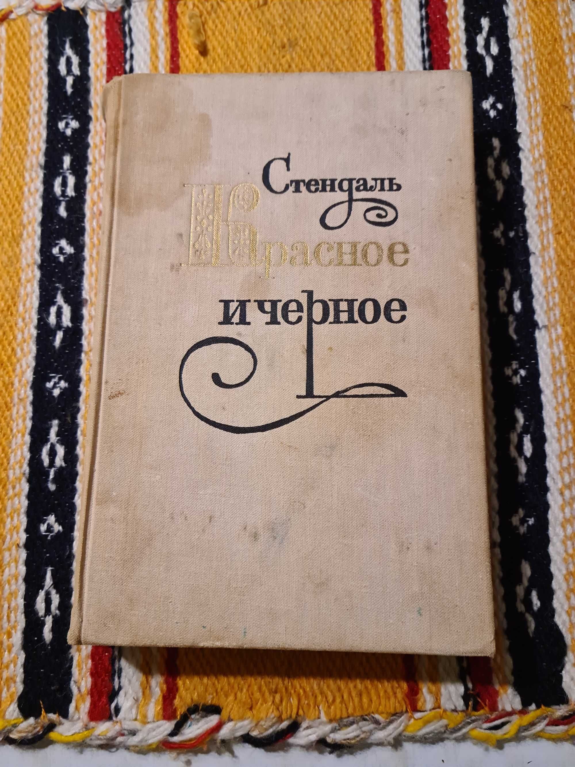 Книга,роман "Красное и черное"Стендаль.