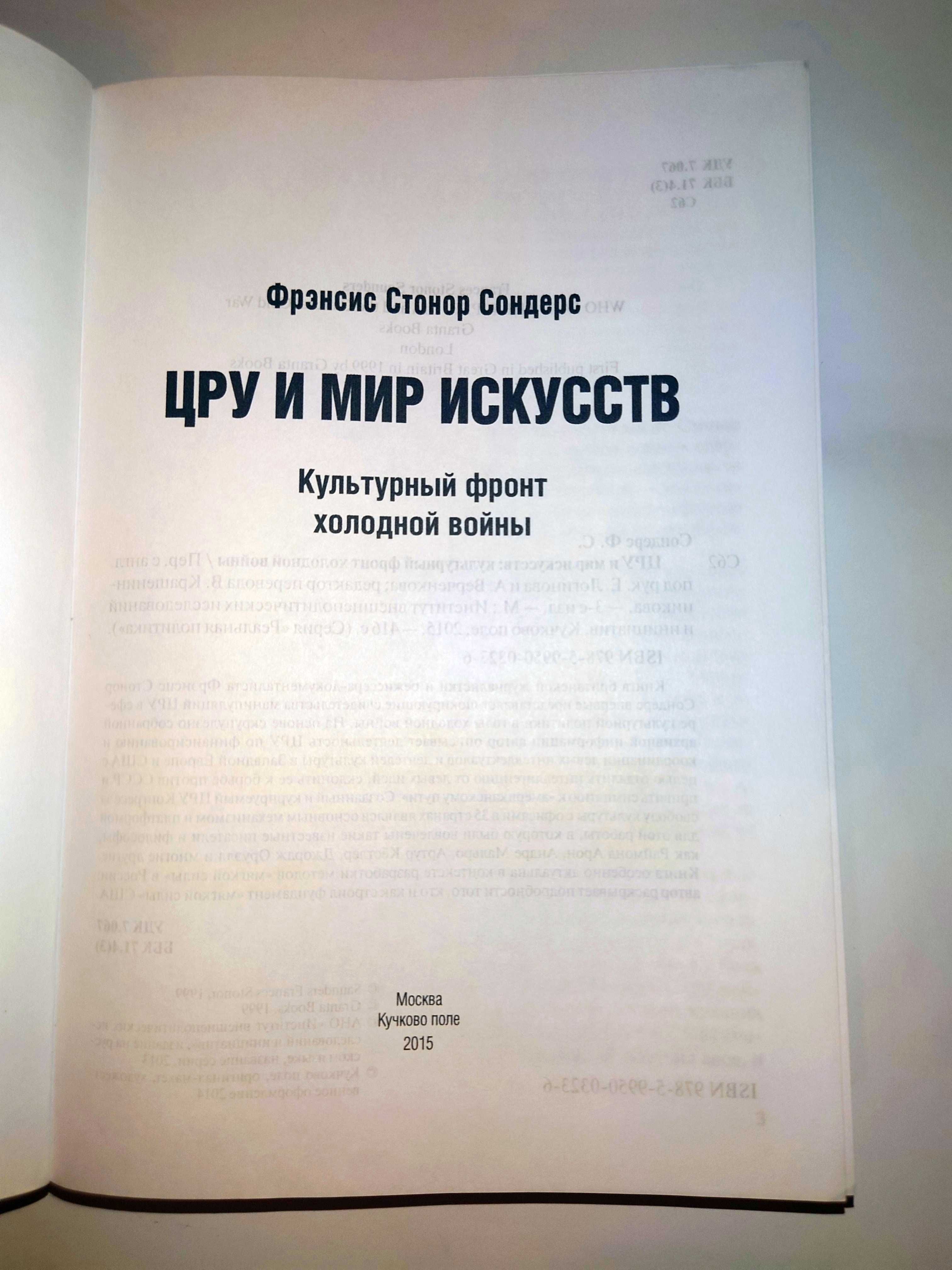 Сондерс Ф.С. ЦРУ и мир искусств: культурный фронт холодной войны