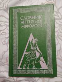 "Словник Античної Міфології." 1989 рік.