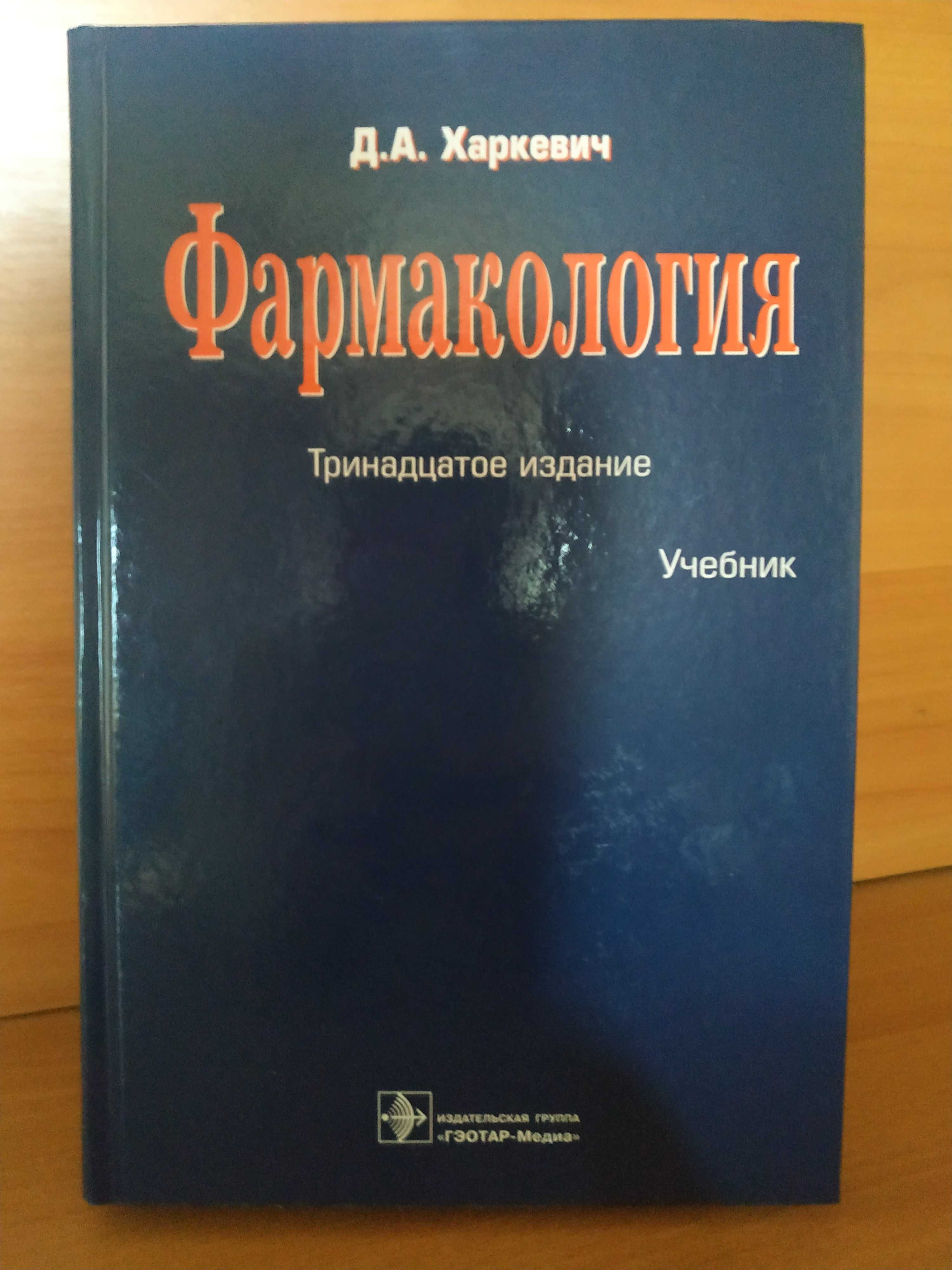 Д.А. Харкевич "Фармакология" (13-е издание)