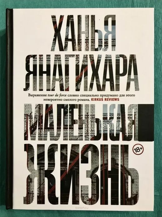 Книга "Маленькая жизнь" Ханья Янагихара