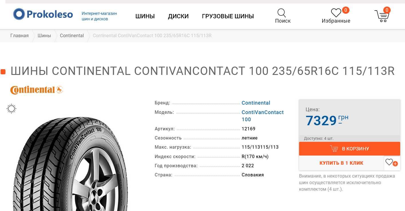 шини 235/65R16C . Continental ContiVanContact-100. 99%. 21.22р. с