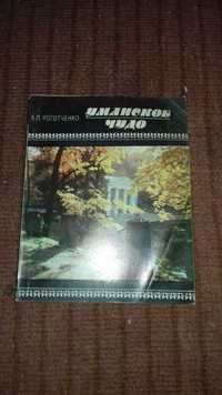 Книга Уманское чудо. Рогаченко. А.П. 1980