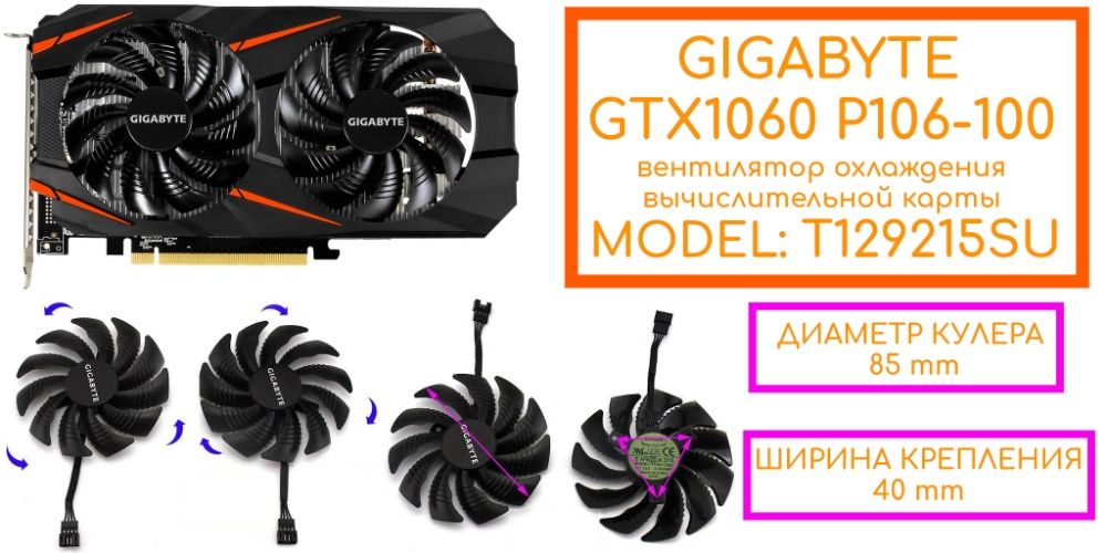 Кулер для видеокарты Gigabyte GTX1060 P106-100 T129215SU