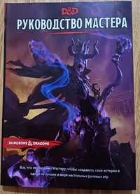 Dungeons & Dragons. Керівництво майстра підземель