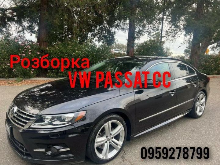 Разборка VW Passat CC розборка Пасат сс рестайлинг, автошрот Пасат цц