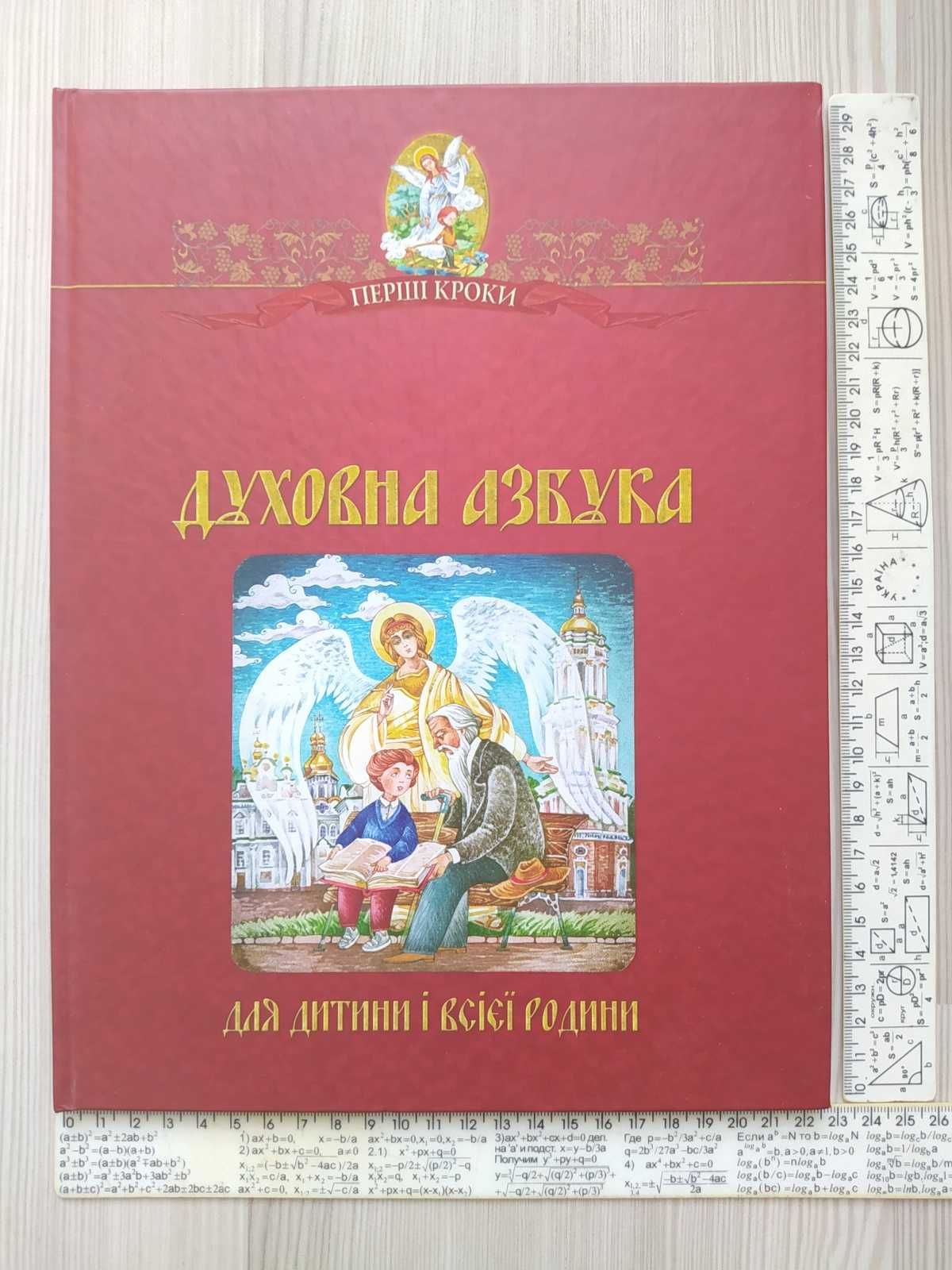 Книга - Духовна азбука для дитини і всієї родини