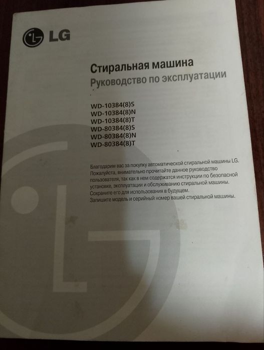 Продам стиральную машину LG wd-80384n