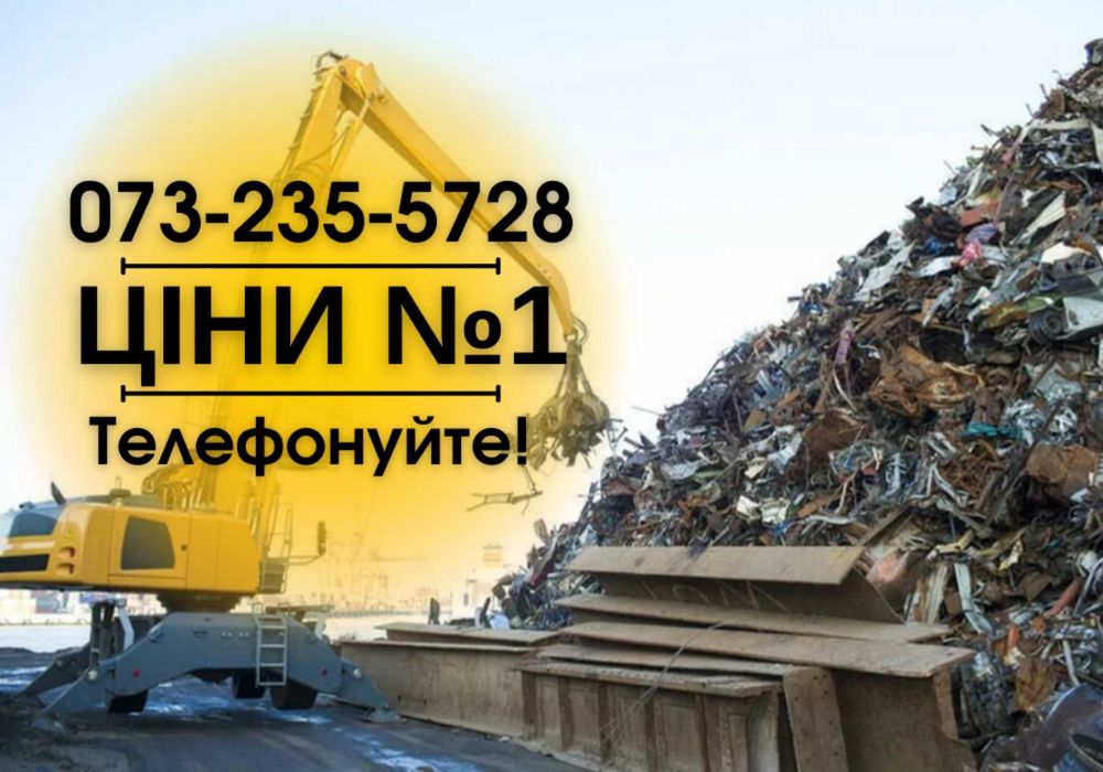 ВСІ РАЙОНИ‼️Прием маталлолома Днепр, скупка металлолома, Виезд за час!