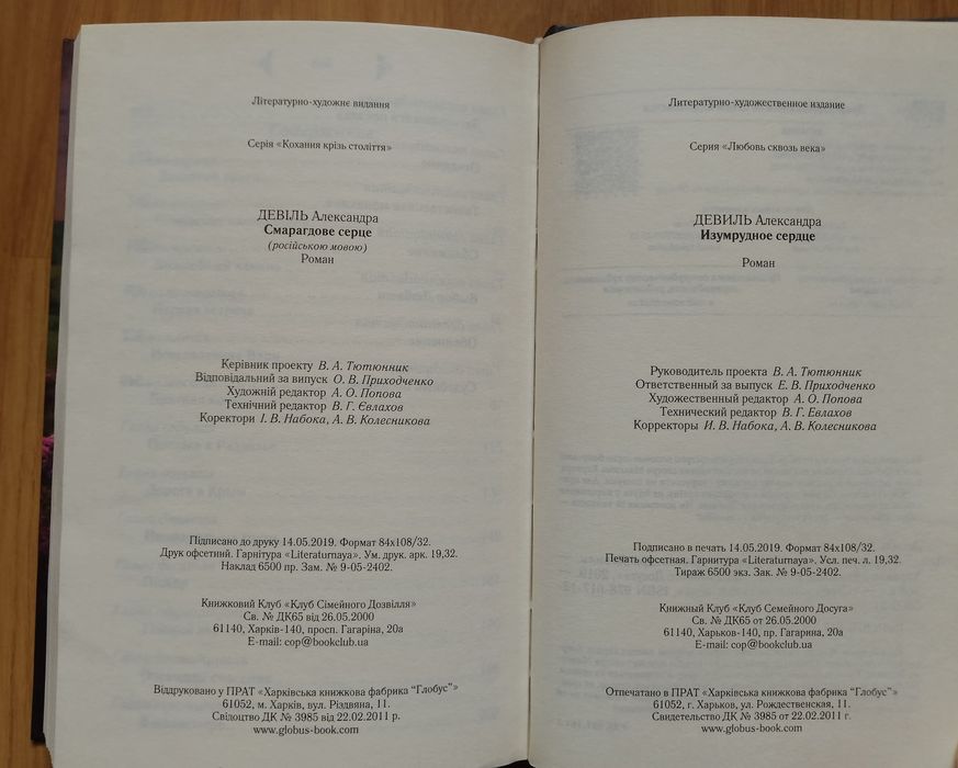 Александра Девиль, Любовь сквозь века.