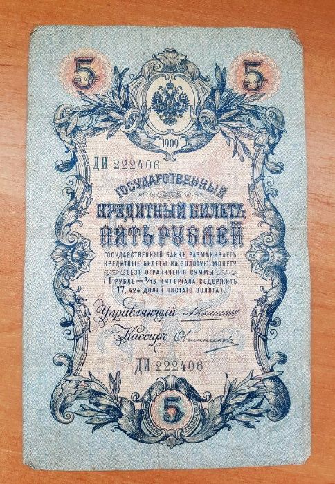 Продам 5 рублей 1909 года и 3 рубля 1905 года і 1 рубель 1989 года