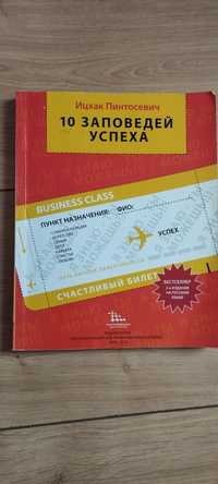 Действуй! 10 заповедей успеха Ицхак Пинтосевич