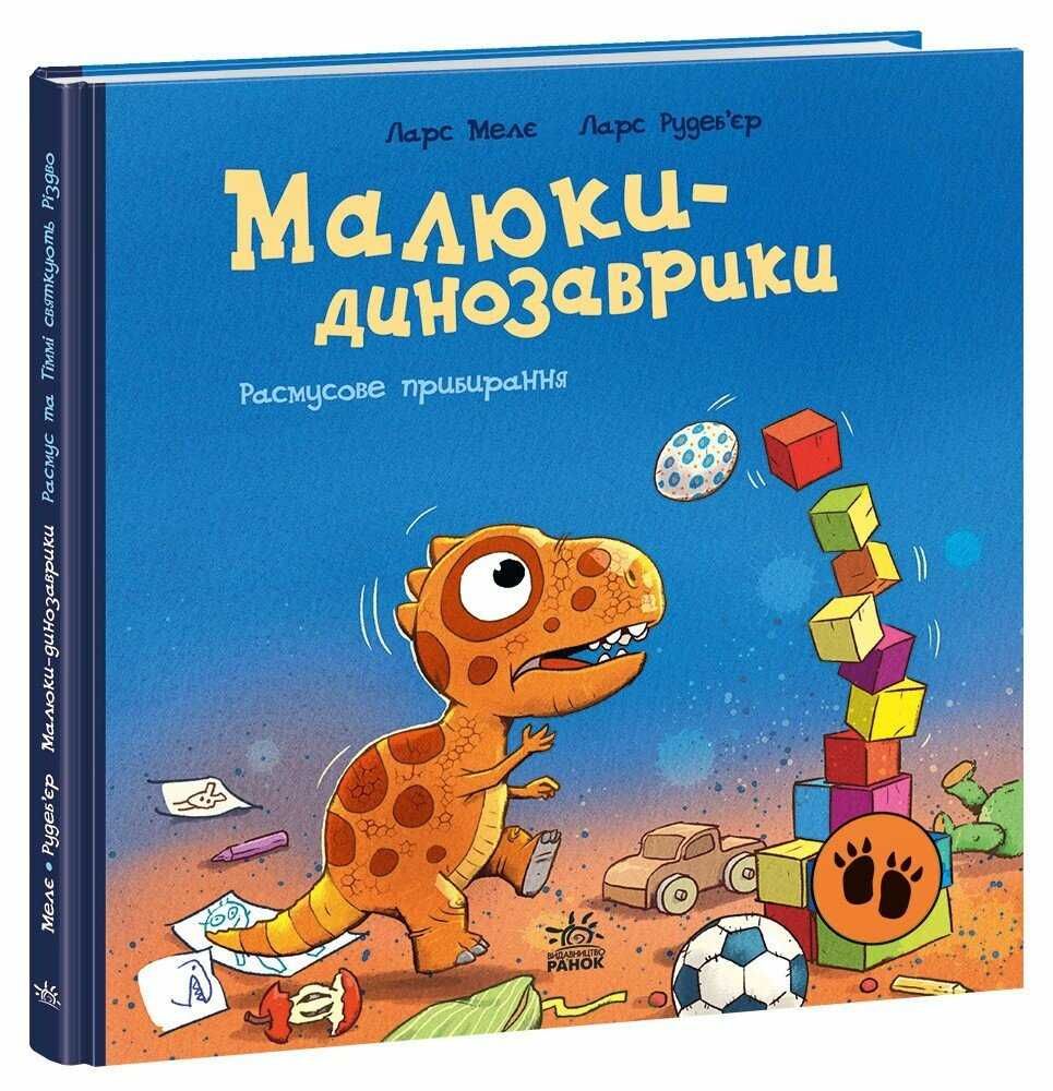 Малюки-динозаврики. Расмус шукає улюблену іграшку