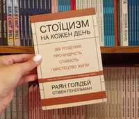 Стоїцизм на кожен день Р. Голідей, С. Генсільман українською мовою