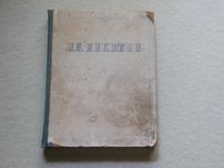 Сочинения И.С.Никитина 1955г. большой формат