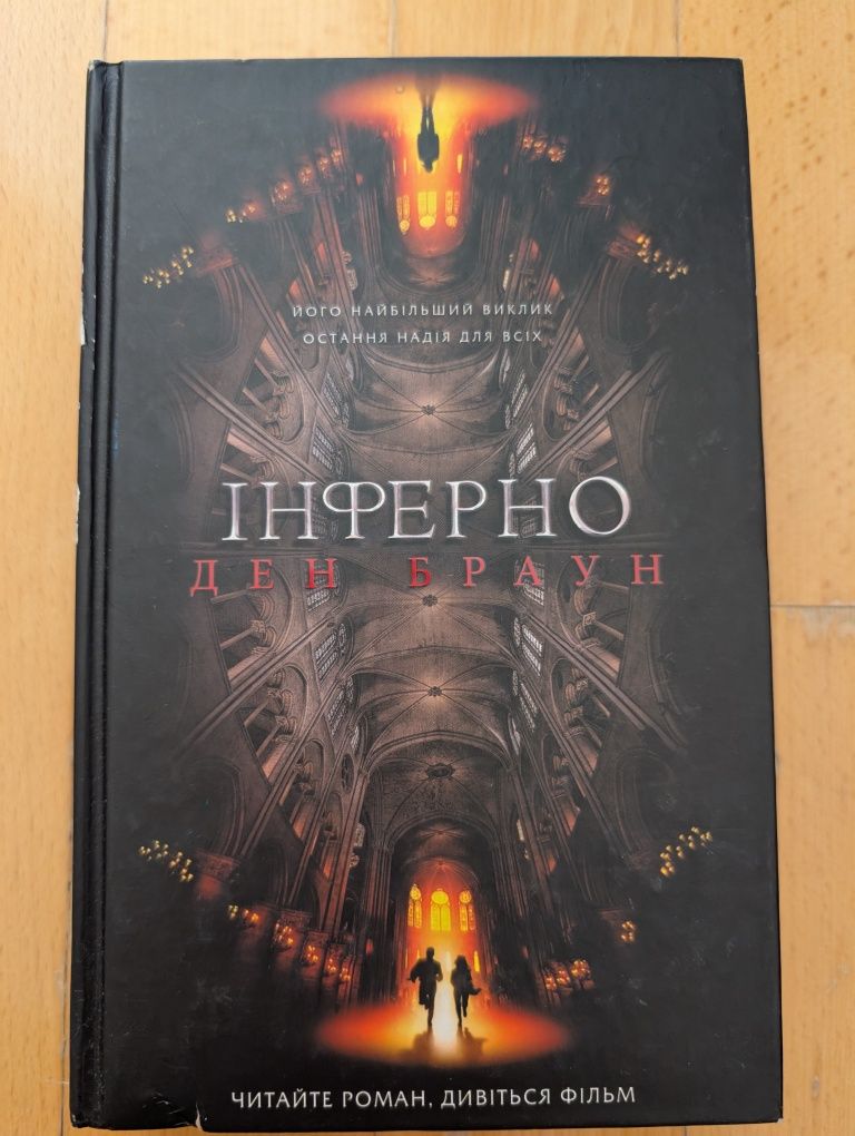 Ден Браун Інферно Втрачений символ