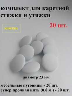 Мебельные пуговицы, пуговицы для творчества, для каретной стяжки