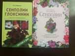 Книги по сенполиям
