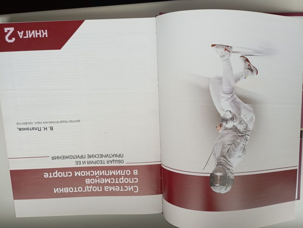 Учебное издание из 2 книг "Система подготовки спортсменов "