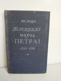 Персидский поход Петра 1722-1723 года. С картой.  В. Лысцов 1951 года