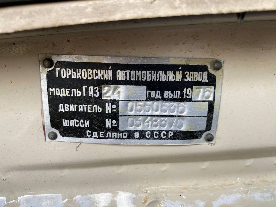 Волга ГАЗ -24 . 1976р.