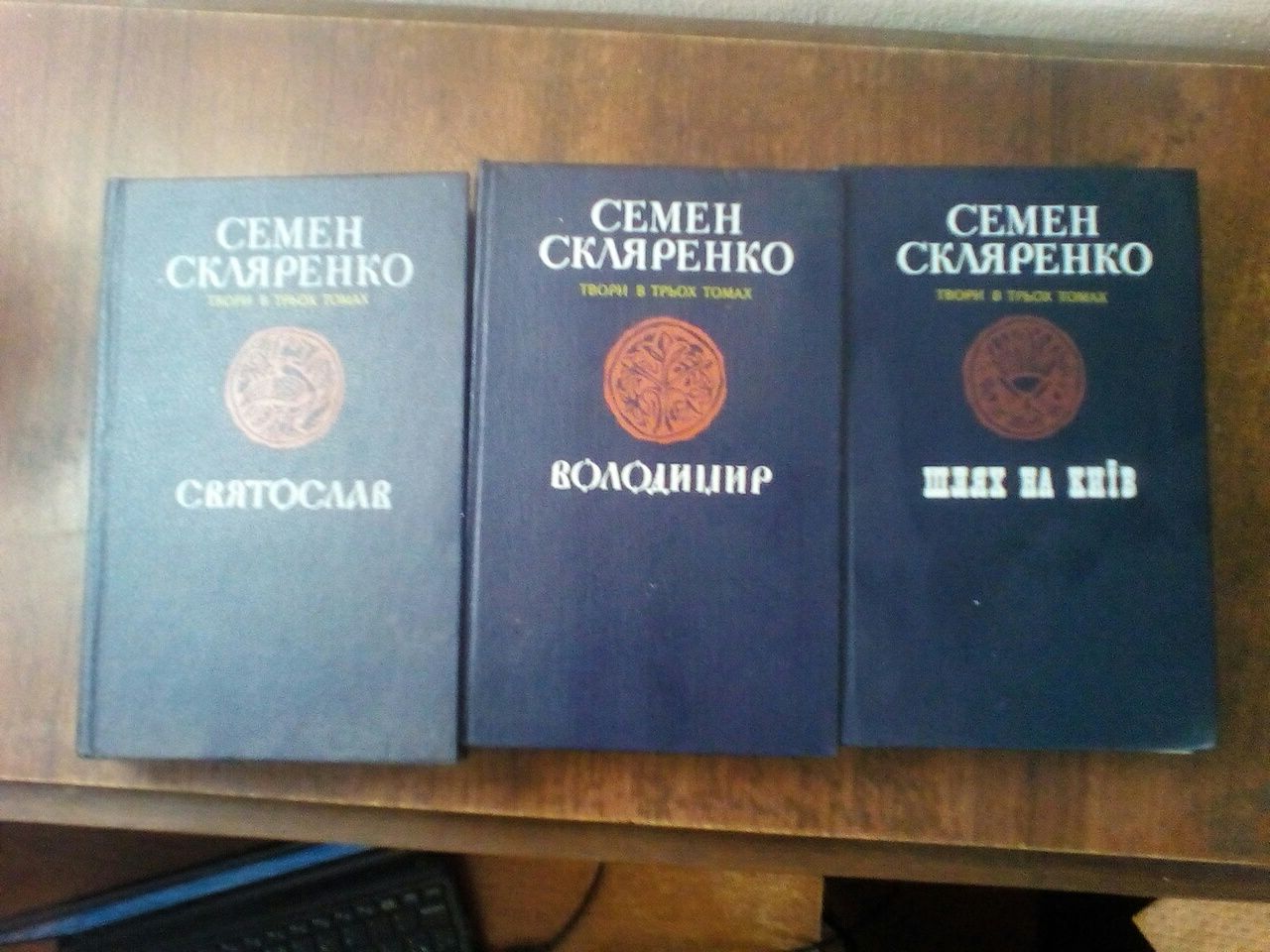 Семен Скляренко твори в 3 ох томах.