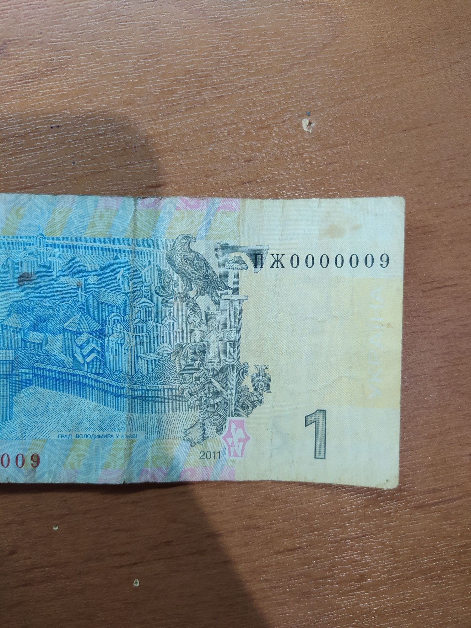 Купюра 1 гривня з номером 0000009