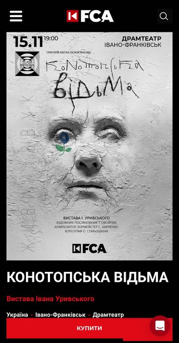 Квиток на Конотопську відьму 15.11 Драмтеатр Івано-Франківськ