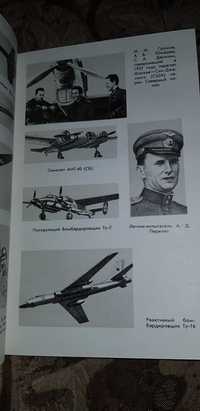 Книга : Советские авиационные конструкторы. 1990 год