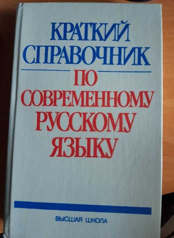 Краткий справочник по совр. русскому языку Касаткин Клобуков Лекант